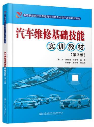 汽车维修基础技能实训教材（第3版）
