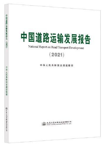 中国道路运输发展报告（2021）