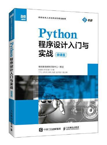 Python程序设计入门与实战（微课版）
