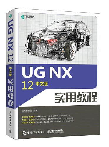 UG NX 12中文版实用教程