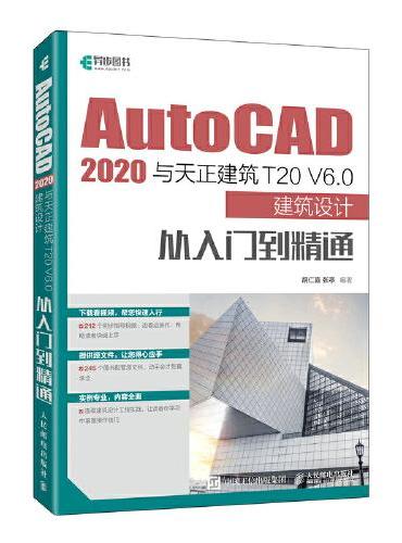 AutoCAD 2020与天正建筑T20 V6.0建筑设计从入门到精通