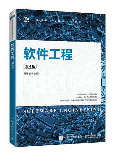 软件工程（第4版）