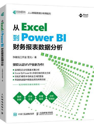 从 Excel 到 Power BI ：财务报表数据分析