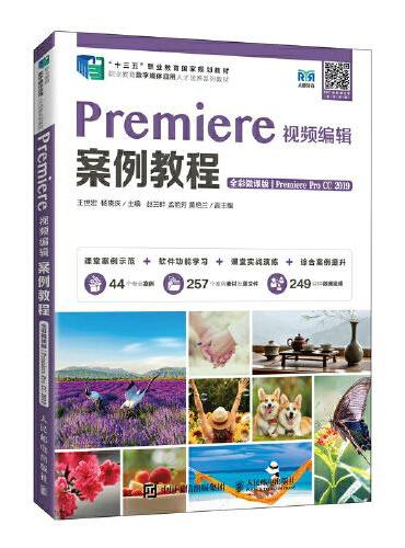 Premiere视频编辑案例教程（全彩微课版）（Premiere Pro CC 2019）