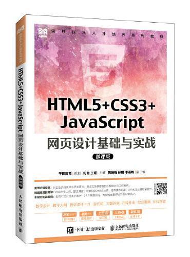 HTML5+CSS3+JavaScript 网页设计基础与实战（微课版）