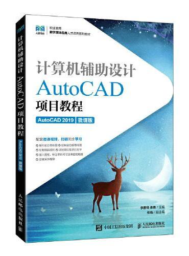 计算机辅助设计——AutoCAD项目教程（AutoCAD 2019）（微课版）