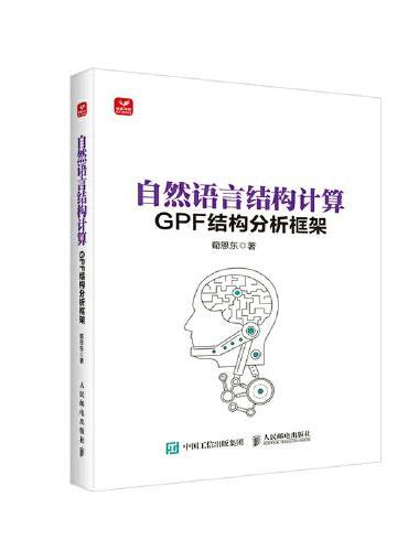 自然语言结构计算 GPF结构分析框架