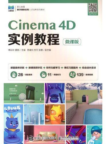 Cinema 4D实例教程（微课版）