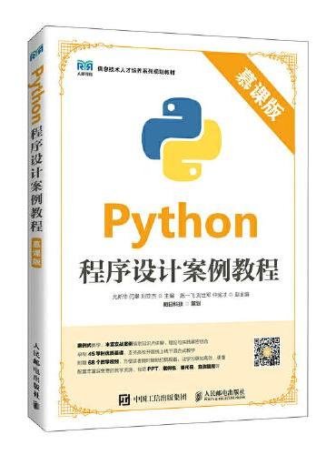 Python程序设计案例教程（慕课版）