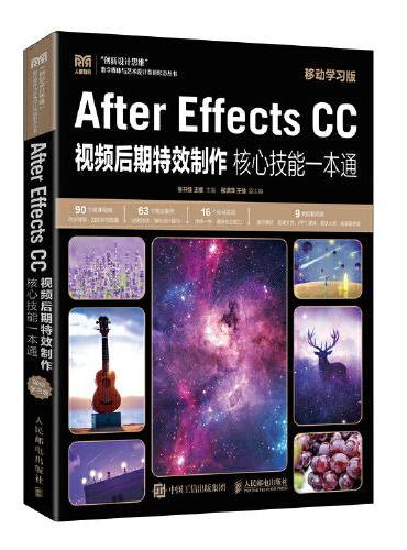 After Effects CC视频后期特效制作核心技能一本通（移动学习版）
