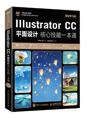 Illustrator CC平面设计核心技能一本通（移动学习版）