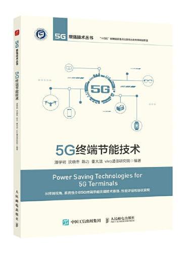 5G终端节能技术