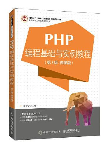 PHP编程基础与实例教程（第3版 微课版）