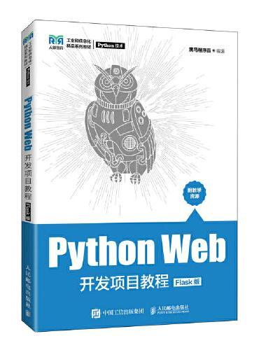 Python Web开发项目教程（Flask版）