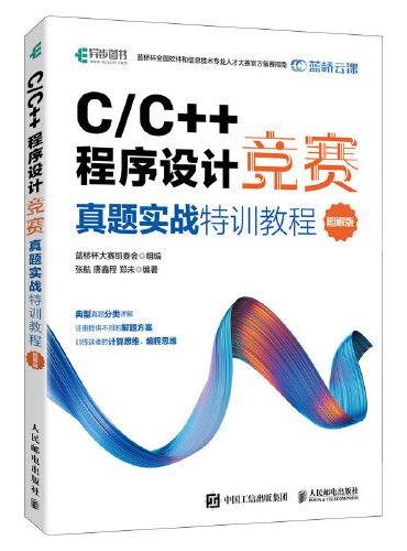 C/C++程序设计竞赛真题实战特训教程（图解版）蓝桥杯官方备赛教程