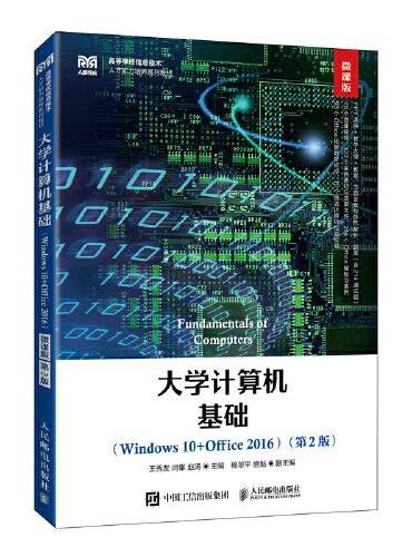 大学计算机基础（Windows 10+Office 2016）（微课版 第2版）