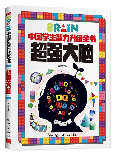 中国学生智力升级全书-超强大脑