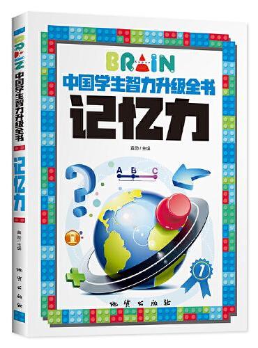 中国学生智力升级全书-记忆力