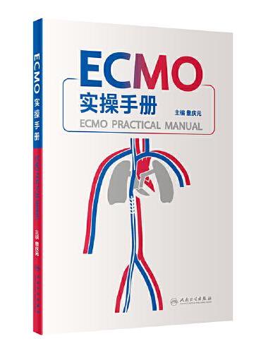 ECMO实操手册