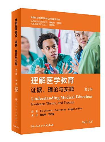 理解医学教育：证据、理论与实践（翻译版）