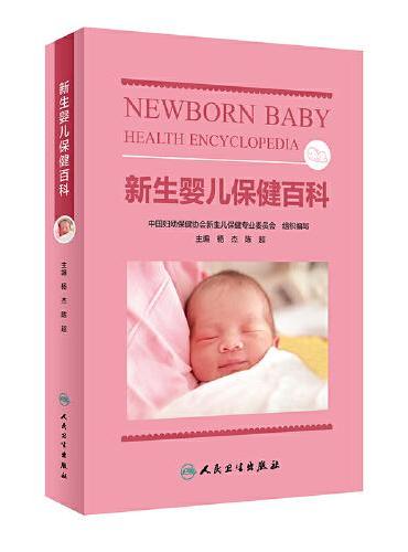 新生婴儿保健百科