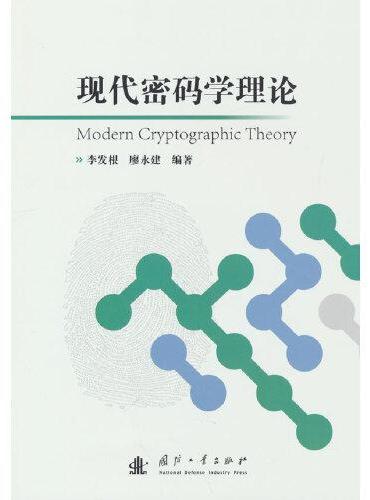 现代密码学理论