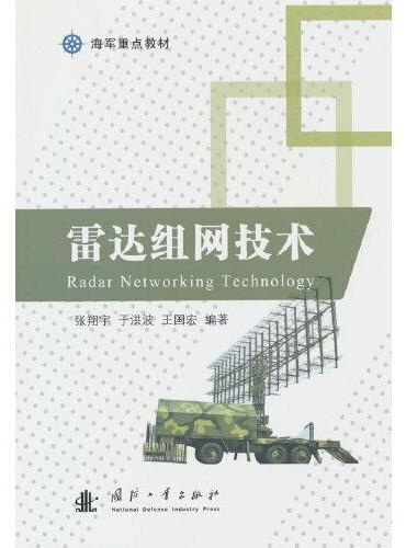 雷达组网技术