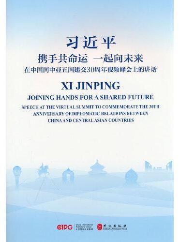 携手共命运 一起向未来：在中国同中亚五国建交30周年视频峰会上的讲话（中英）
