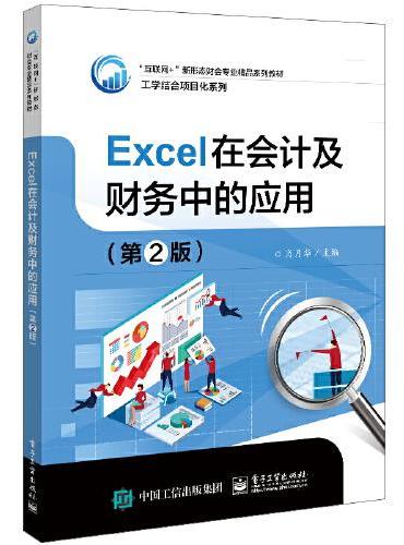 Excel在会计及财务中的应用（第2版）