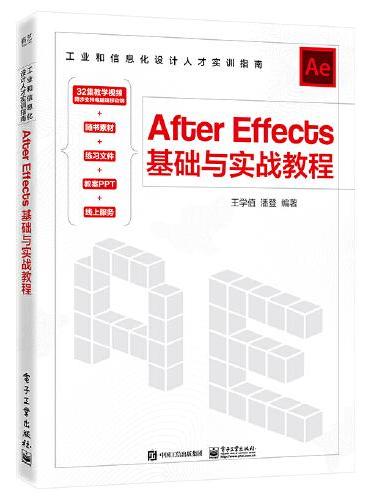 After Effects基础与实战教程