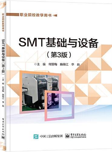 SMT基础与设备（第3版）