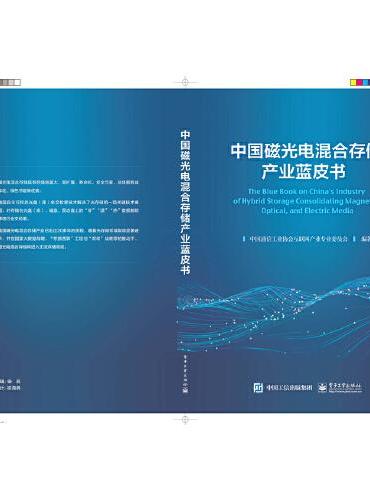 中国磁光电混合存储产业蓝皮书