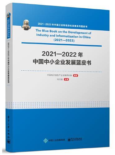 2021—2022年中国中小企业发展蓝皮书