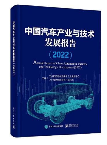 中国汽车产业与技术发展报告（2022）