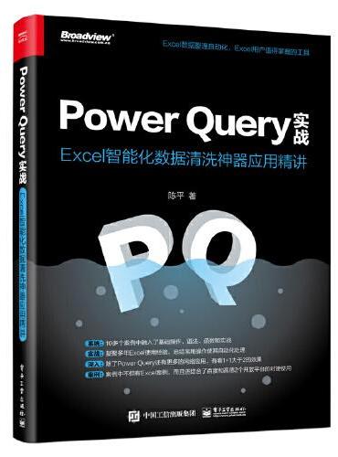 Power Query实战：Excel智能化数据清洗神器应用精讲