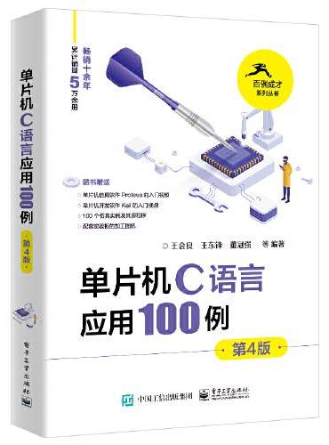 单片机C语言应用100例（第4版）