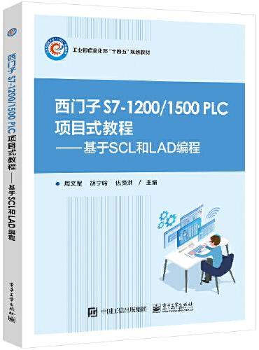 西门子 S7-1200/1500 PLC 项目式教程——基于SCL和LAD编程