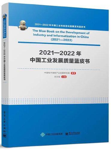 2021—2022年中国工业发展质量蓝皮书
