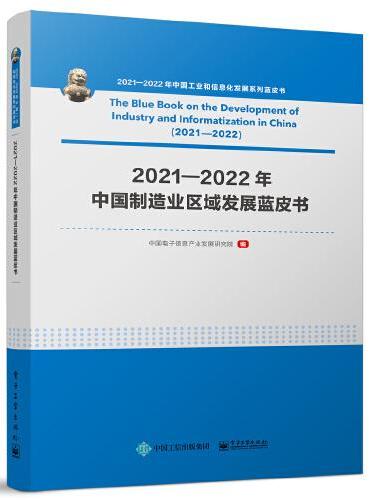 2021—2022年中国制造业区域发展蓝皮书