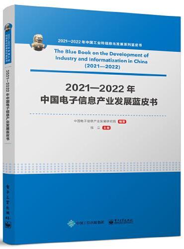 2021—2022年中国电子信息产业发展蓝皮书