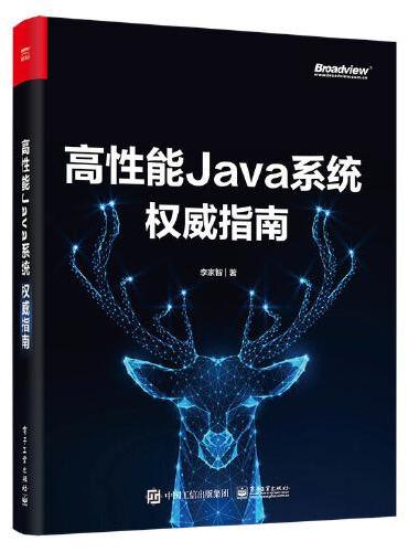 高性能Java系统权威指南