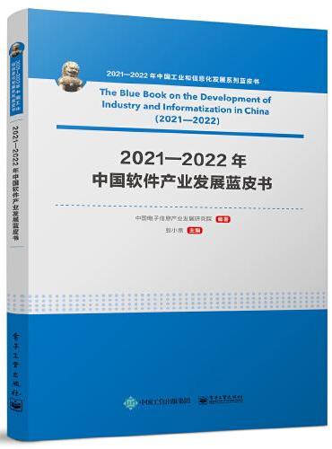 2021—2022年中国软件产业发展蓝皮书