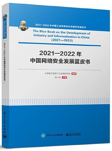 2021—2022年中国网络安全发展蓝皮书