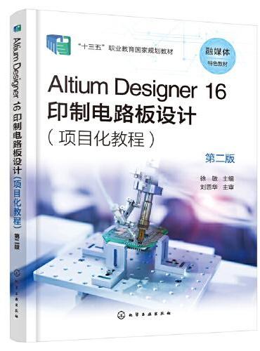 Altium Designer 16 印制电路板设计（项目化教程）（徐敏）（第二版）