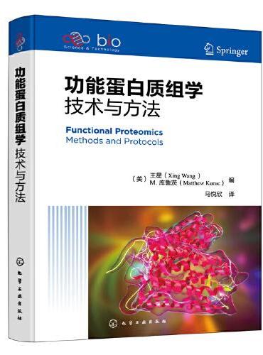 功能蛋白质组学：技术与方法