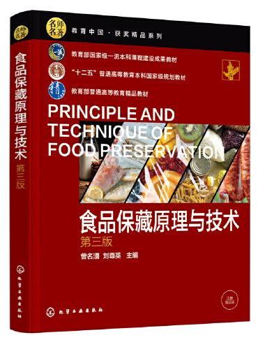 食品保藏原理与技术（曾名湧）（第三版）