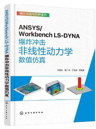 ANSYS/Workbench LS-DYNA爆炸冲击非线性动力学数值仿真