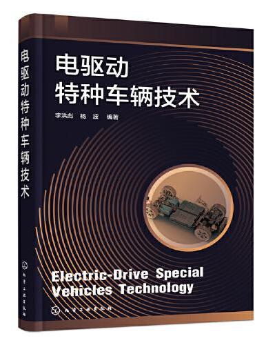 电驱动特种车辆技术