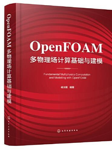 OpenFOAM多物理场计算基础与建模