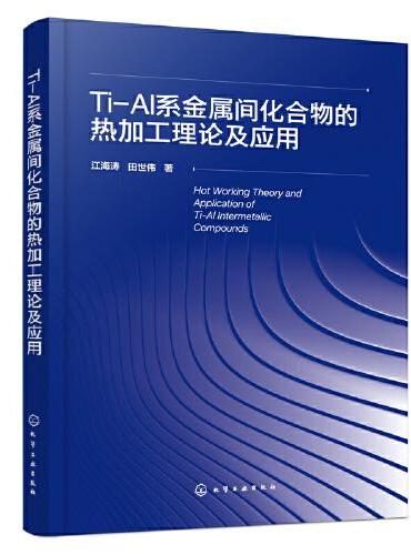 Ti-Al系金属间化合物的热加工理论及应用